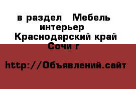  в раздел : Мебель, интерьер . Краснодарский край,Сочи г.